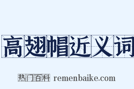 高翅帽近义词是什么意思的图片